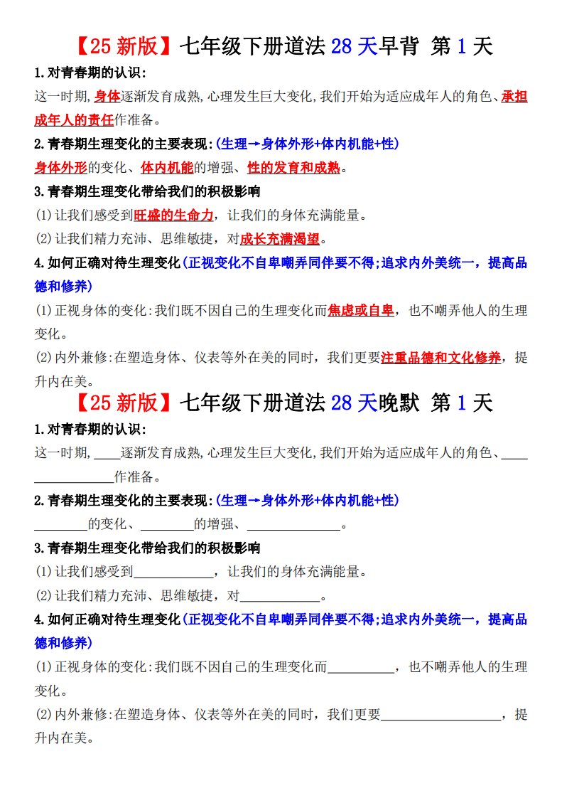 02-七年级下册道法28天早背晚默QXDFBB-0003