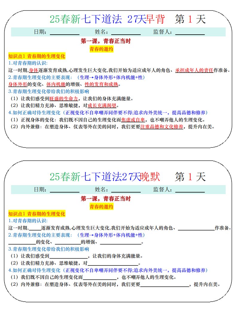03-七下道法27天每日小练QXDFBB-0004