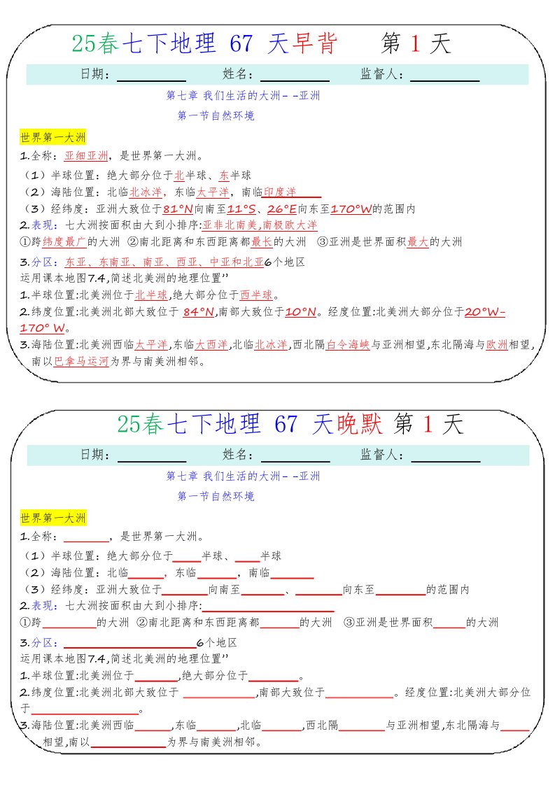 七下地理67天早背晚默QXDLRJ-0003