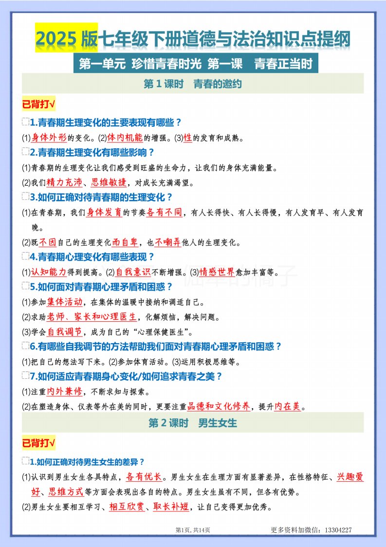 七年级下册道德与法治知识点提纲.QXDFBB-0006