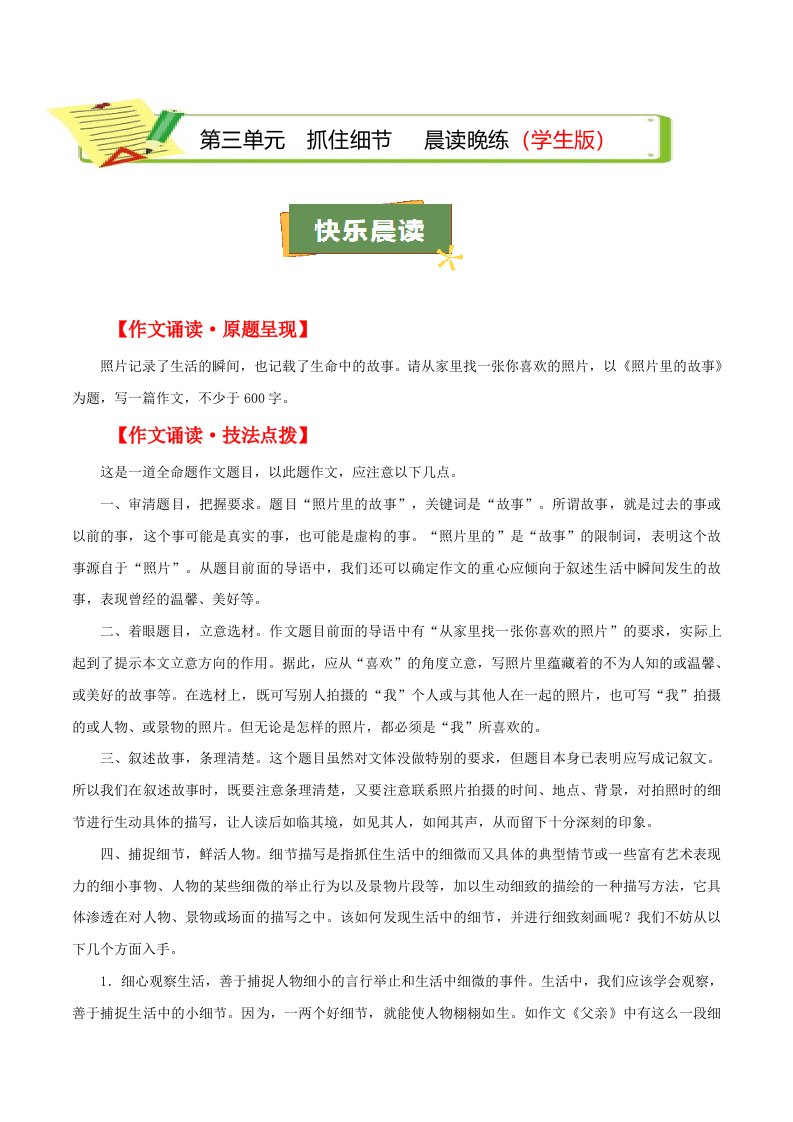 第三单元 写作：抓住细节（学生版）（教师版）QXYWBB-0097