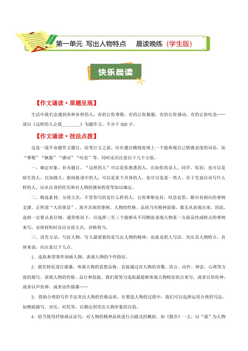 第一单元 写作：写出人物特点（学生版）（教师版）QXYWBB-0095