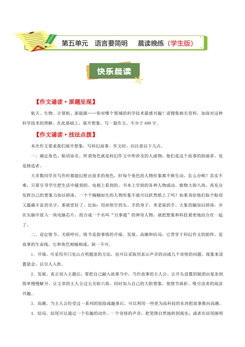 第五单元 写作：语言要简明（学生版）（教师版）QXYWBB-0101