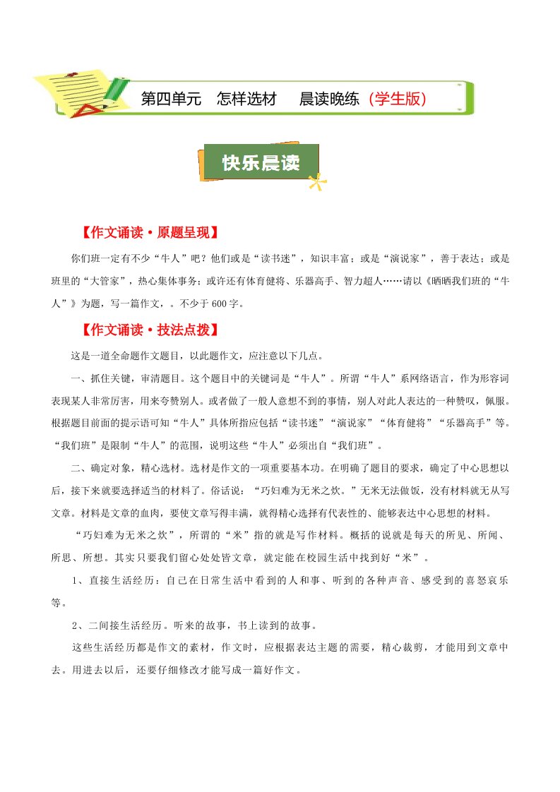 第四单元 写作：怎样选材（学生版）（教师版）QXYWBB-0103