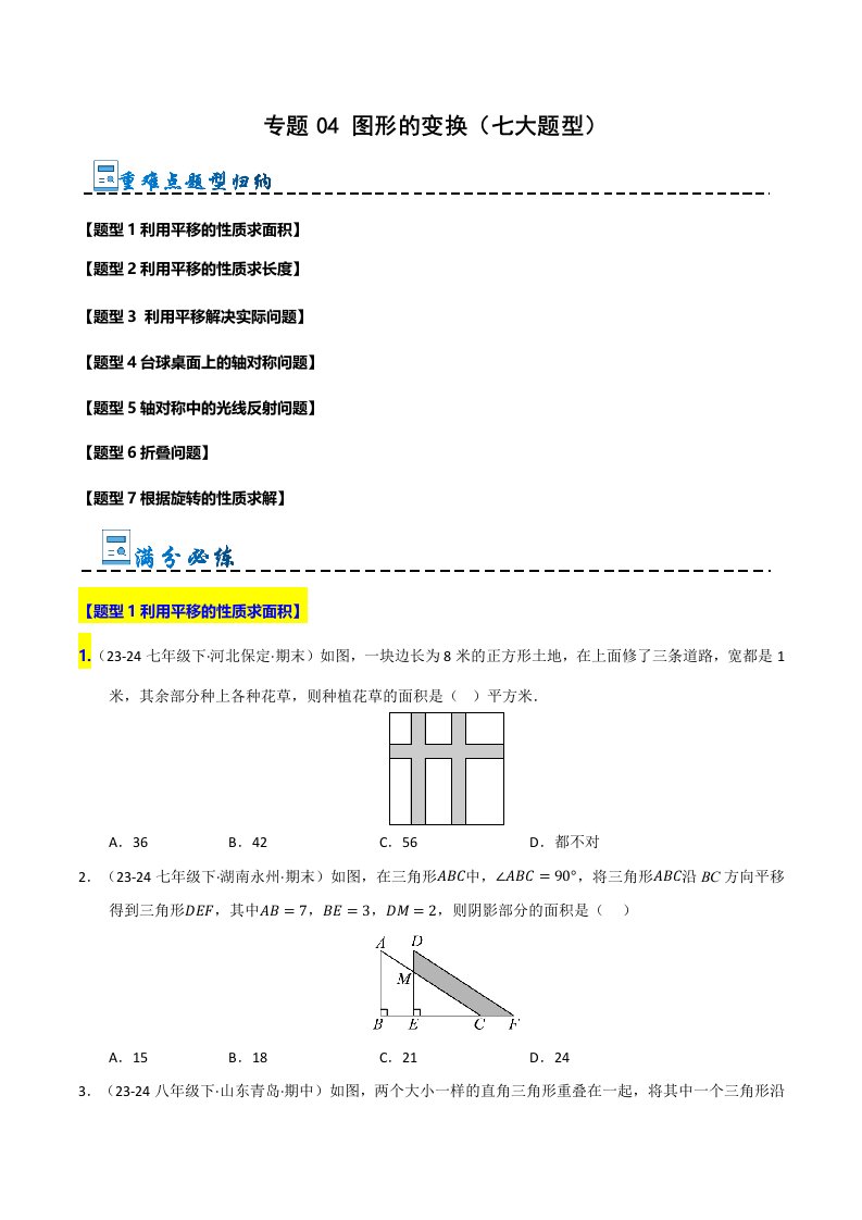 七下数学苏科 专题04 图形的变换（七大题型）（含答案）QXSXSK-0143