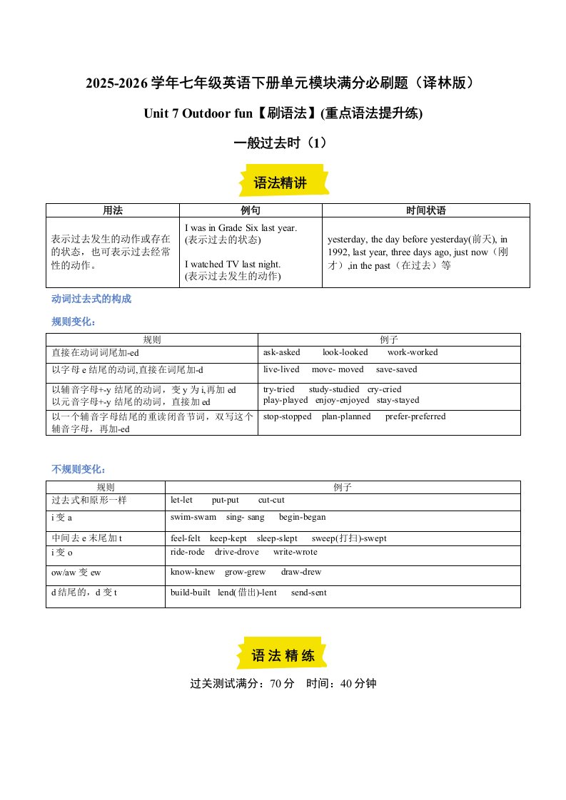 七下英语Unit 7一般过去时（1）（重点语法提升练）-（译林版）（含答案）QXYYYL-0287
