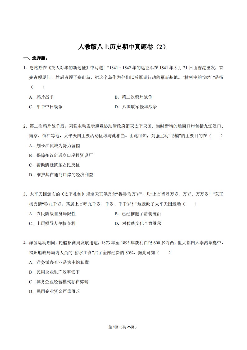 人教版八上历史期中真题卷(含答案)BSLSTY-0117