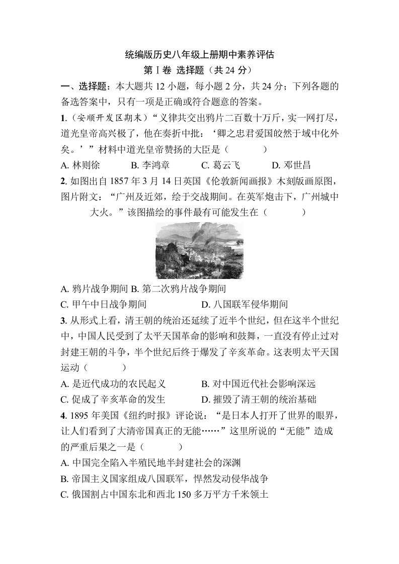 统编版历史八年级上册期中素养评估（含答案）BSLSTY-0113