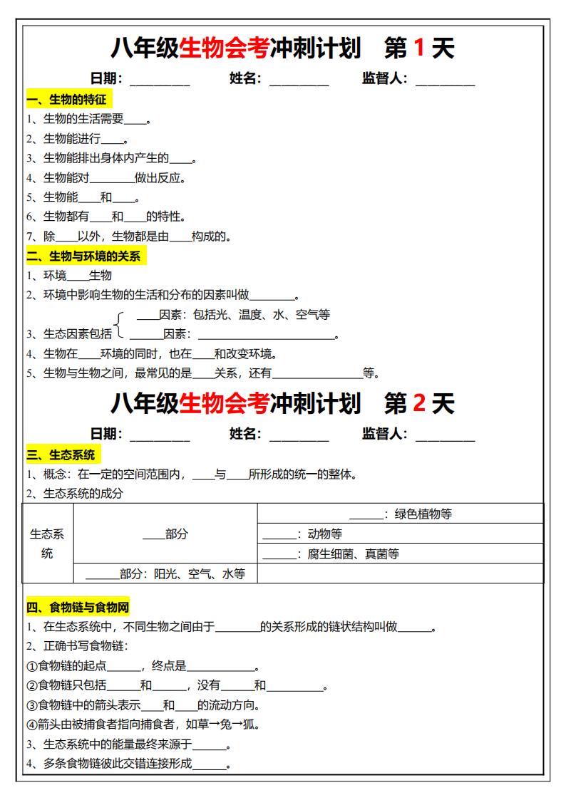 八年级生物会考38天冲刺计划_00.jpg