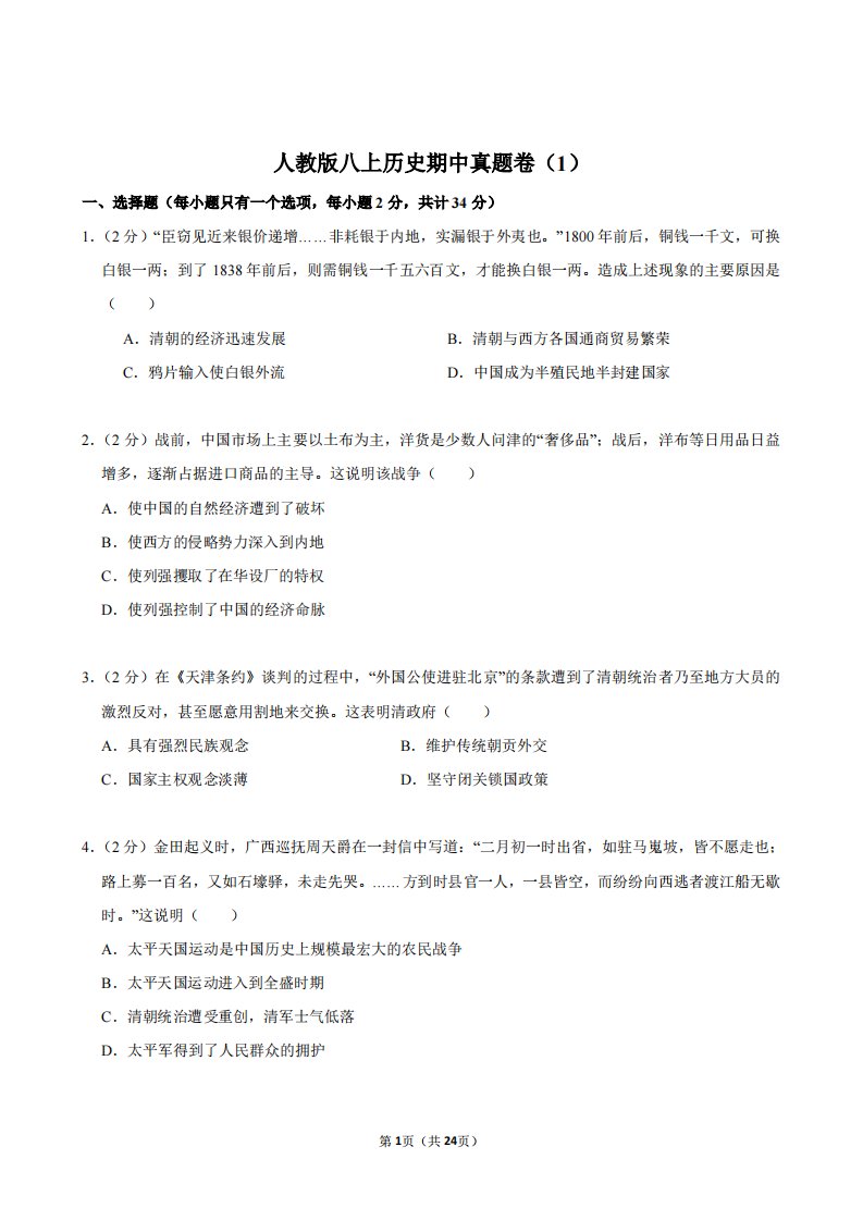 人教版八上历史期中真题卷(含答案)BSLSTY-0116