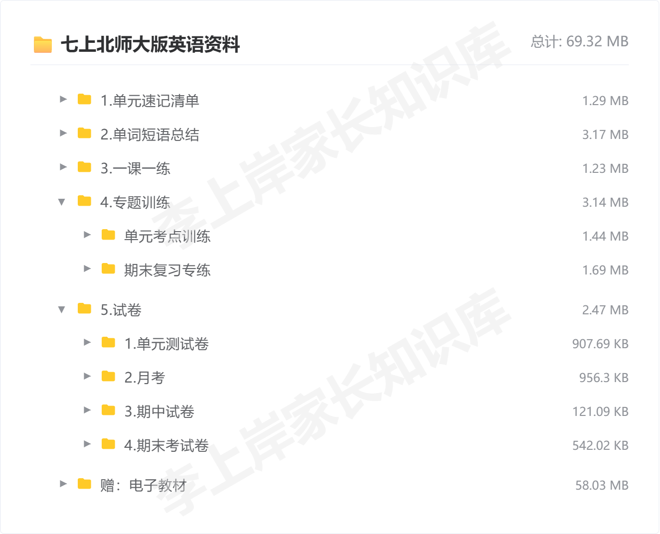 七上北师大版英语资料_防盗水印版.png