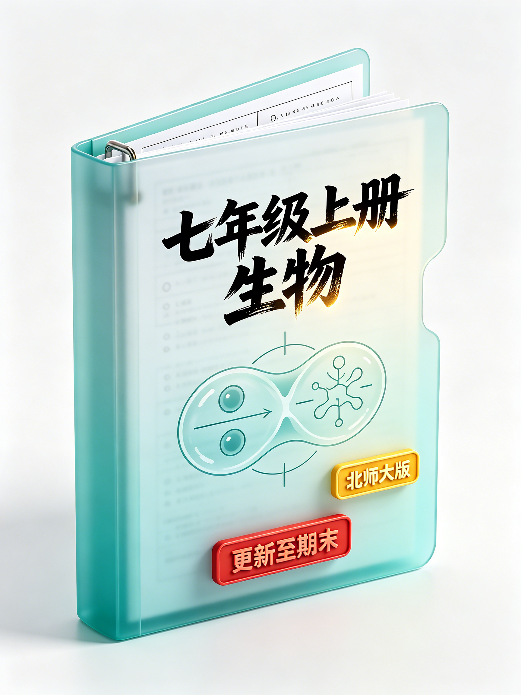 【上岸亲选】七年级上册生物（北师大版）资料包
