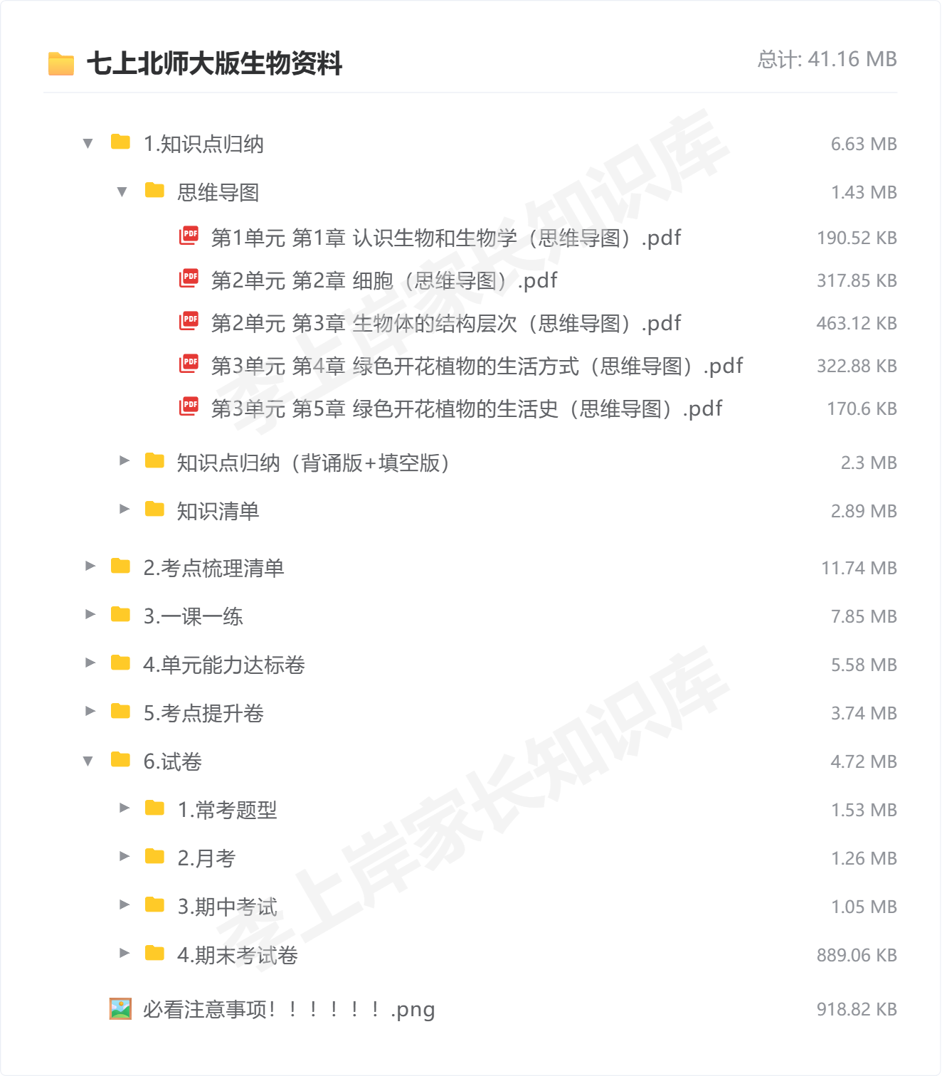 七上北师大版生物资料_防盗水印版.png