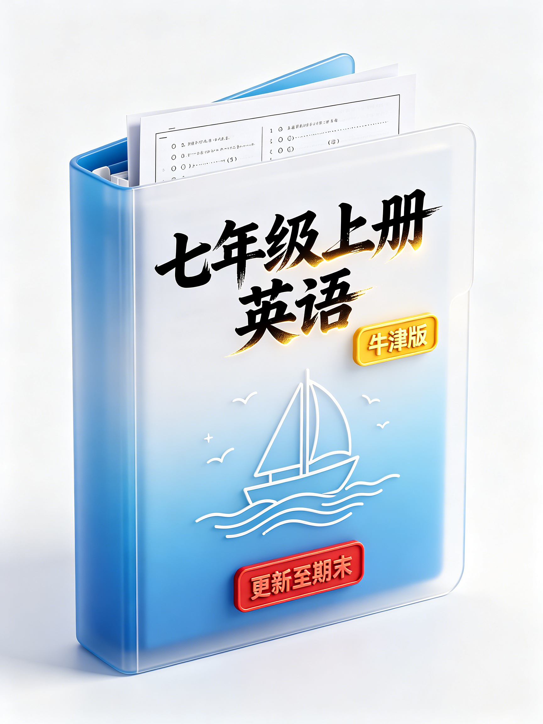 【上岸亲选】七年级上册英语（牛津版）资料包