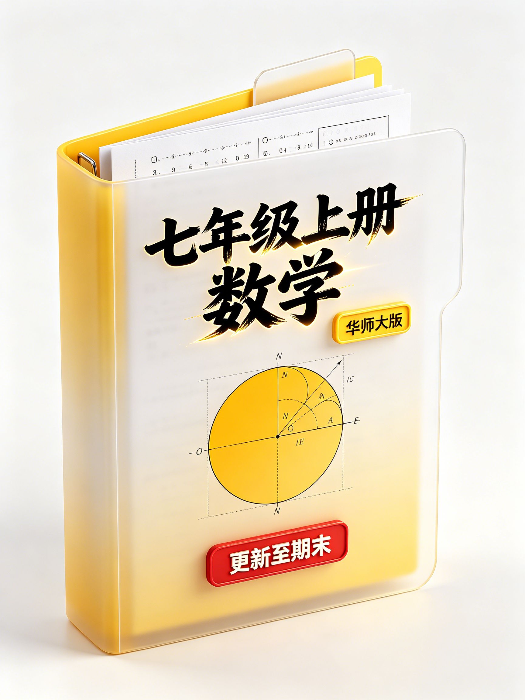 【上岸亲选】七年级上册数学（华师大版）资料包