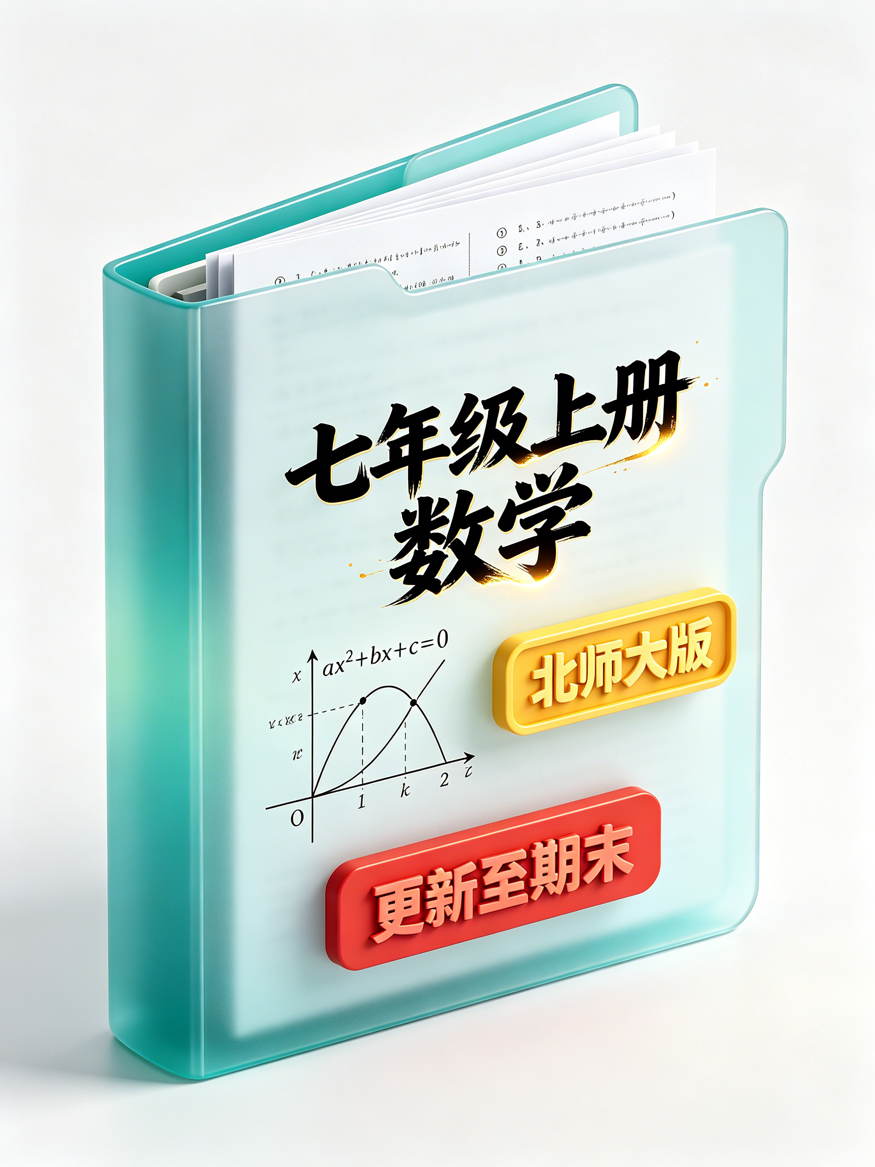 【上岸亲选】七年级上册数学（北师大版）资料包
