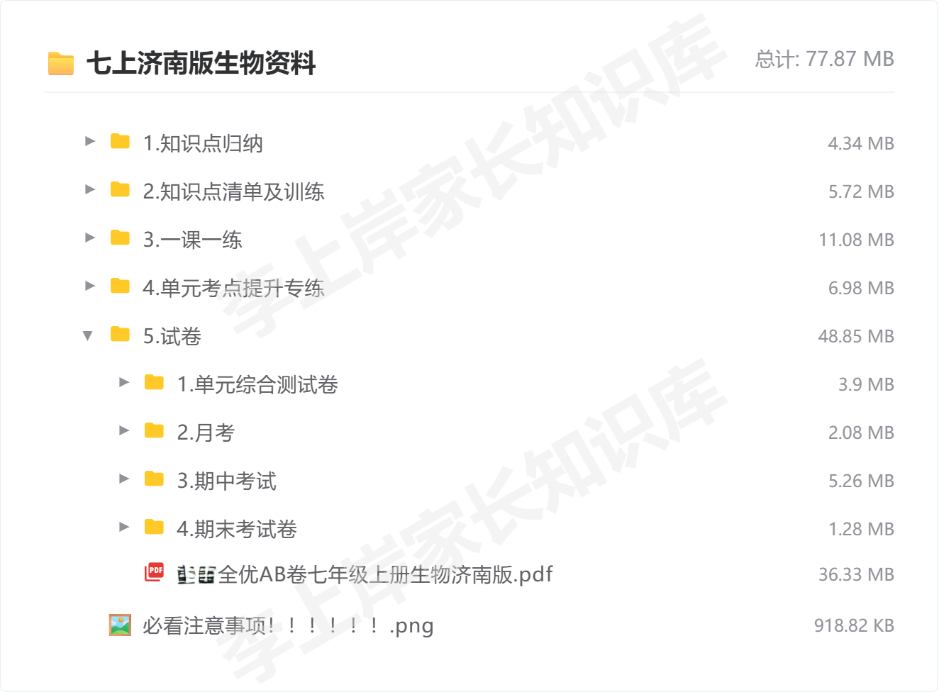 七上济南版生物资料_防盗水印版.png