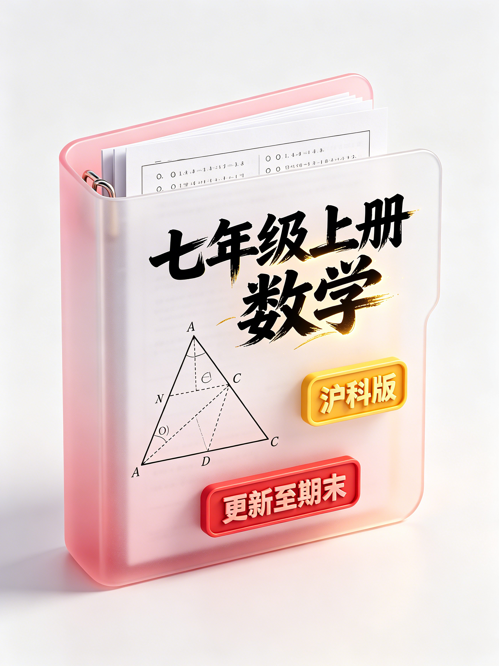 【上岸亲选】七年级上册数学（沪科版）资料包