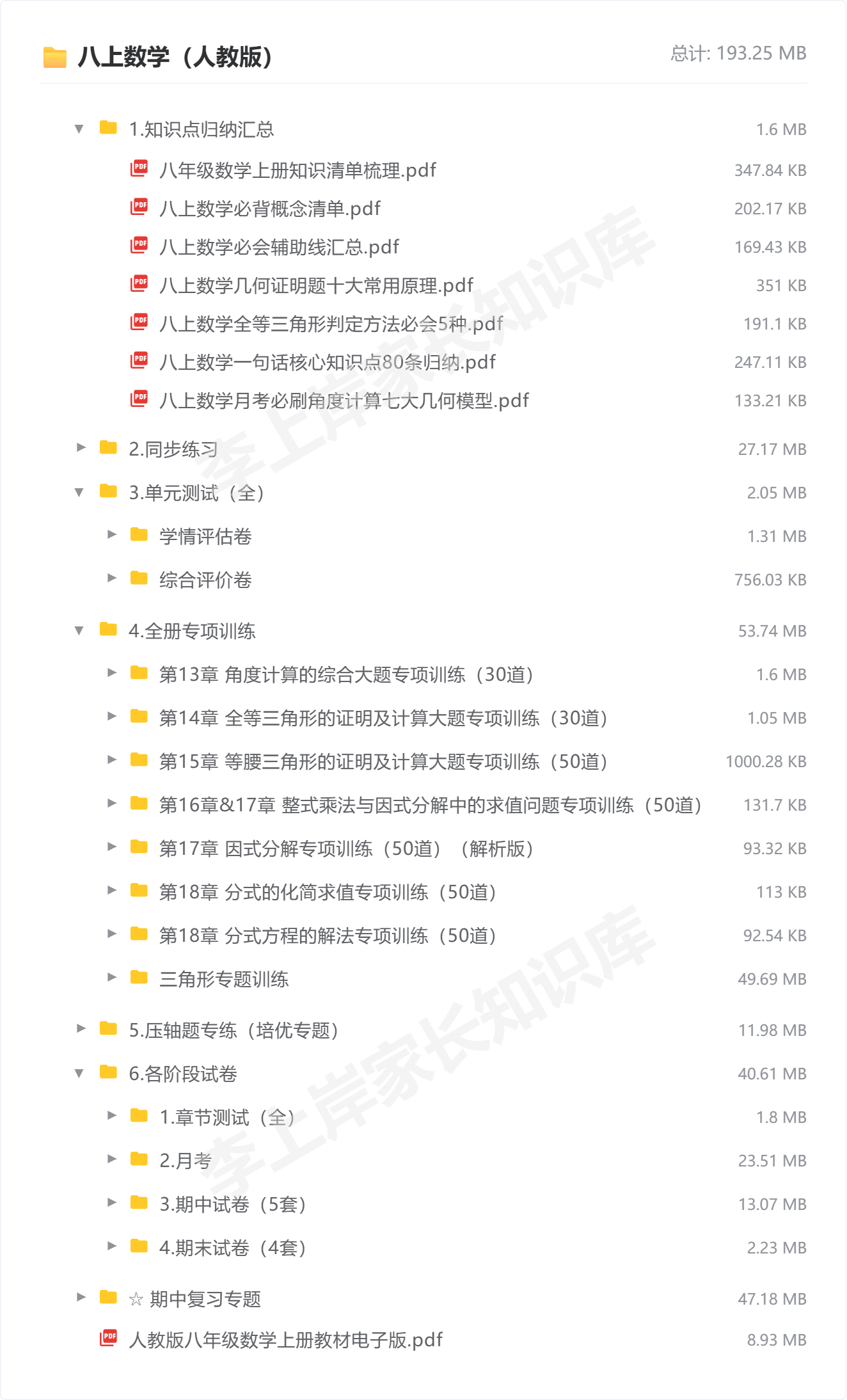 八上数学（人教版）_防盗水印版.png