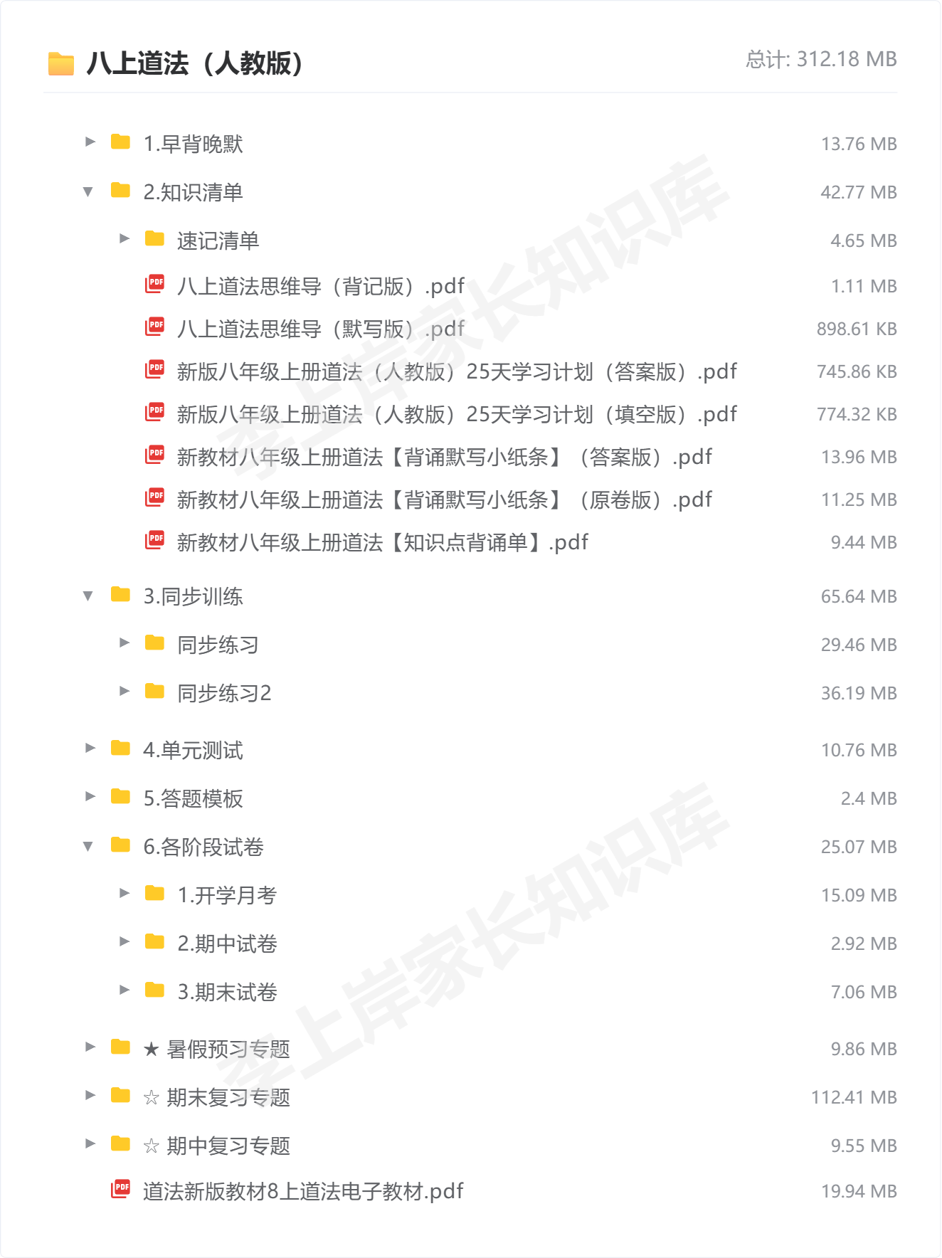 八上道法（人教版）_防盗水印版1.png