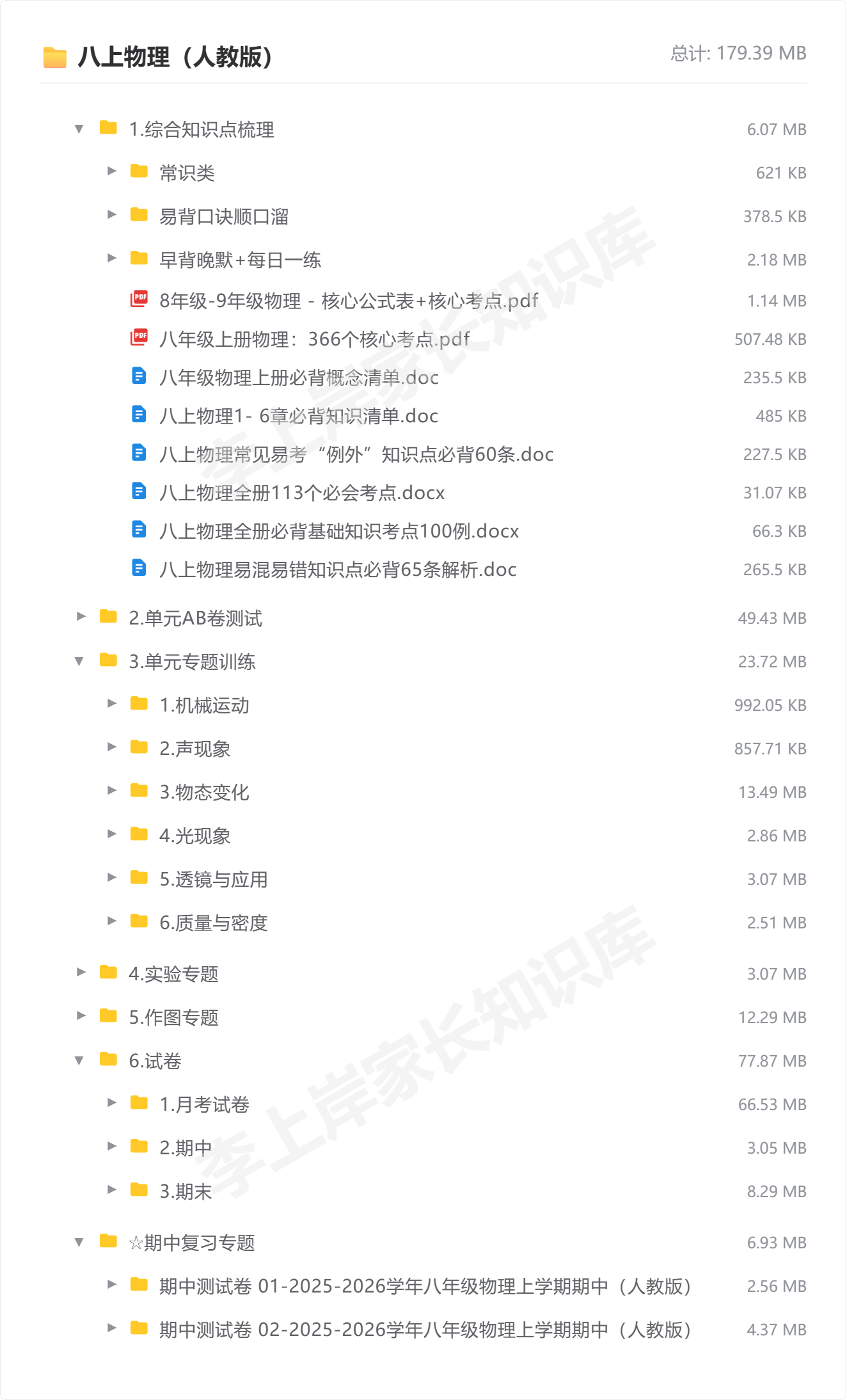 八上物理（人教版）_防盗水印版1.png