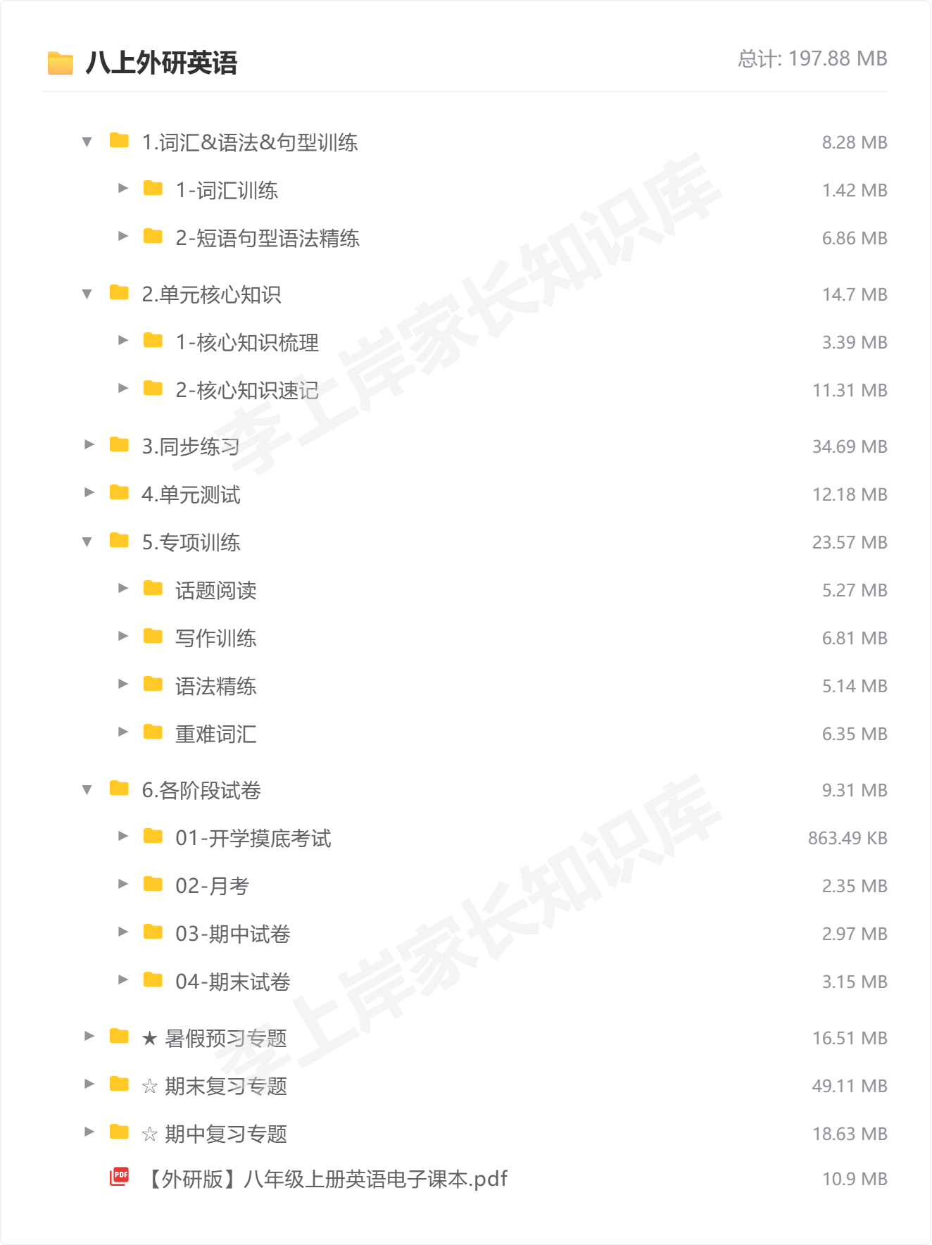 八上外研英语_防盗水印版.png