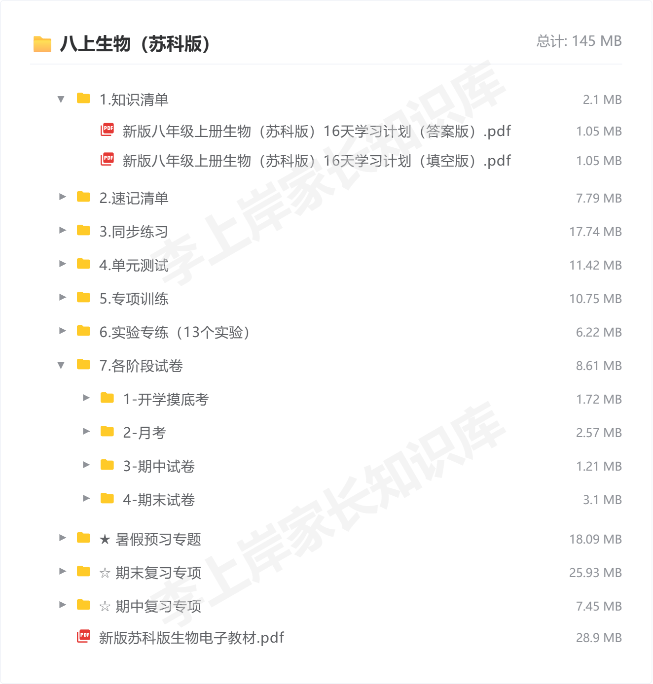 八上生物（苏科版）_防盗水印版.png