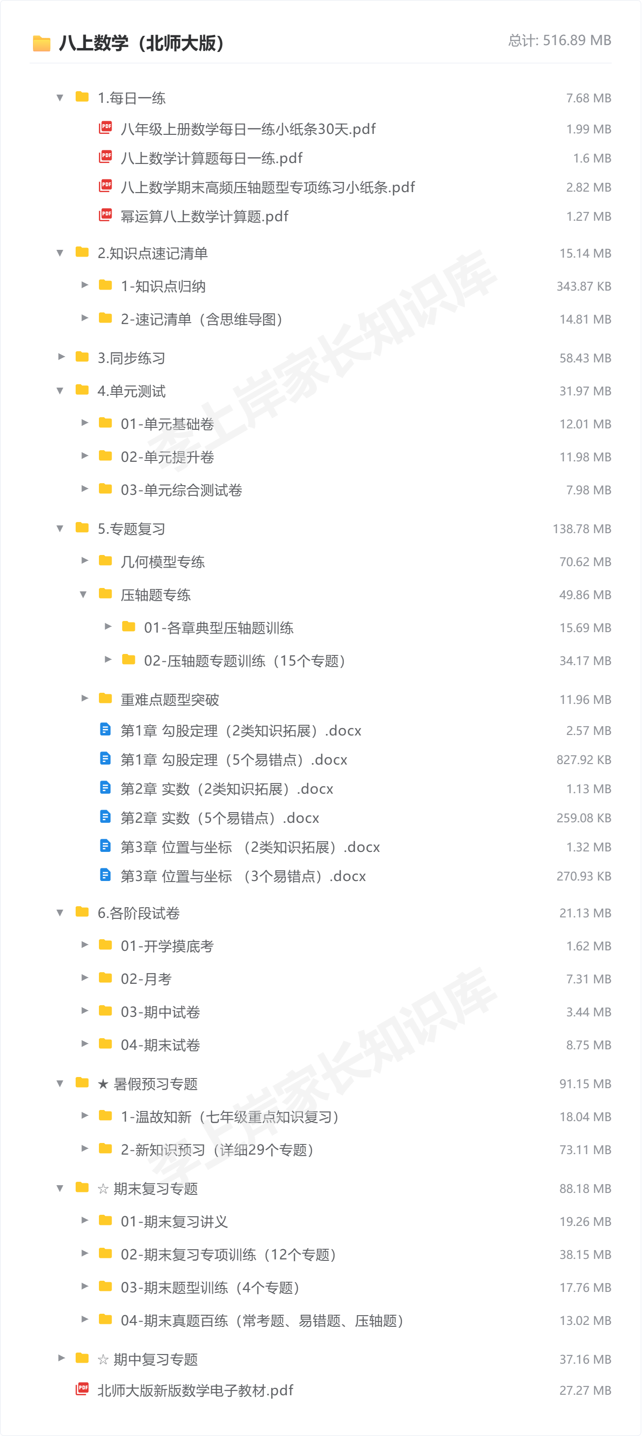 八上数学（北师大版）_防盗水印版.png