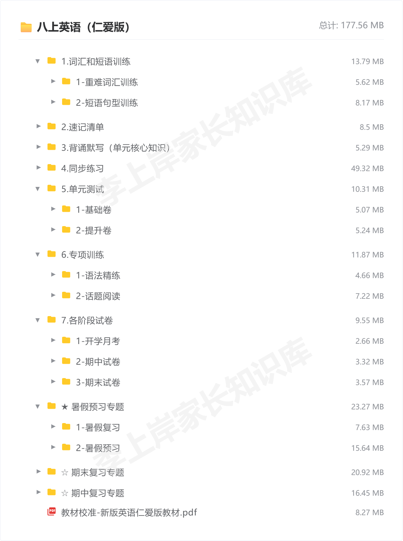 八上英语（仁爱版）_防盗水印版.png