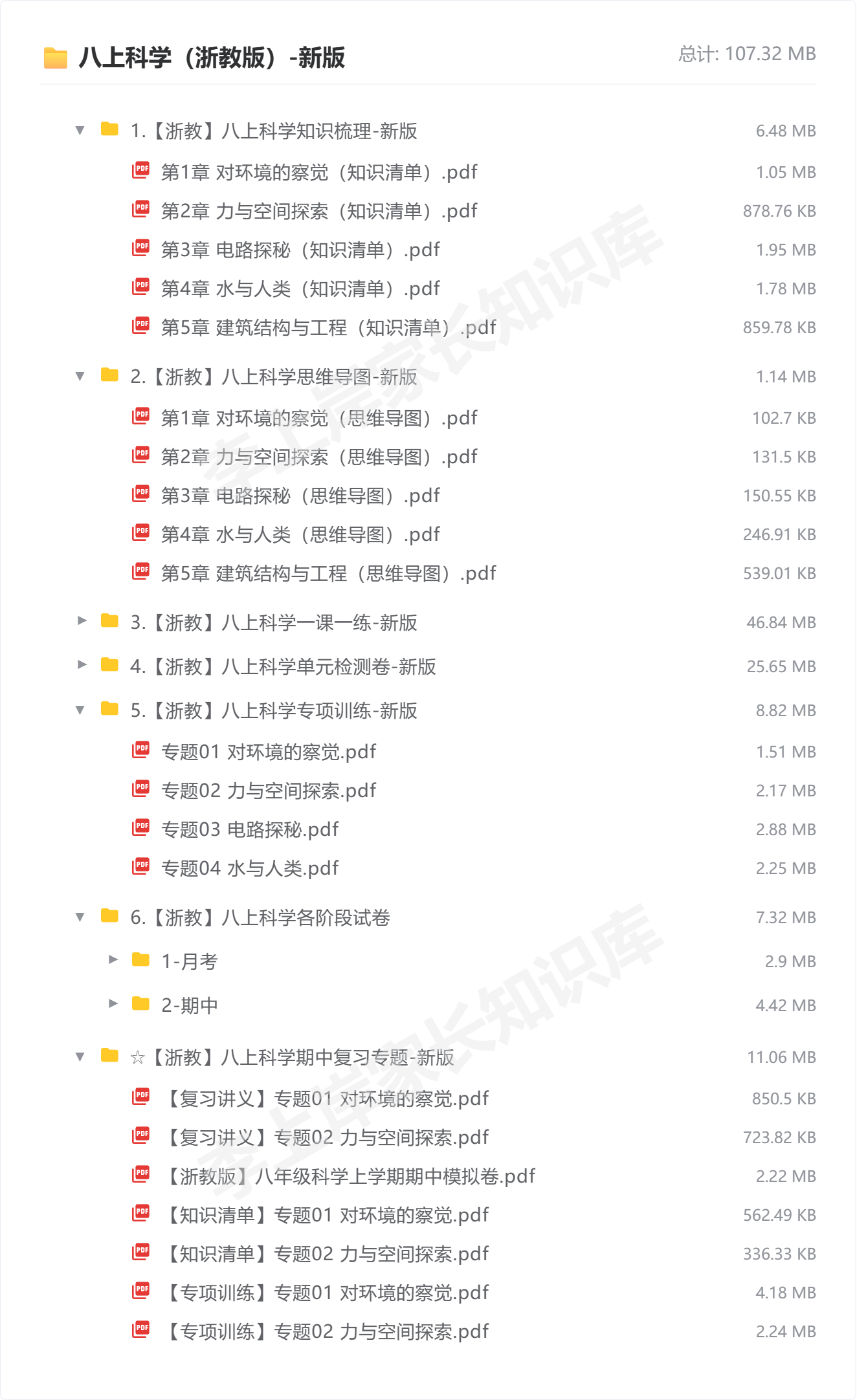 八上科学（浙教版）-新版_防盗水印版.png